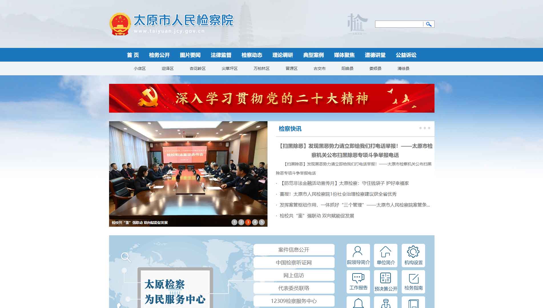 点击查看太原市检察院网站首屏快照大图 太原市检察院网站首屏快照