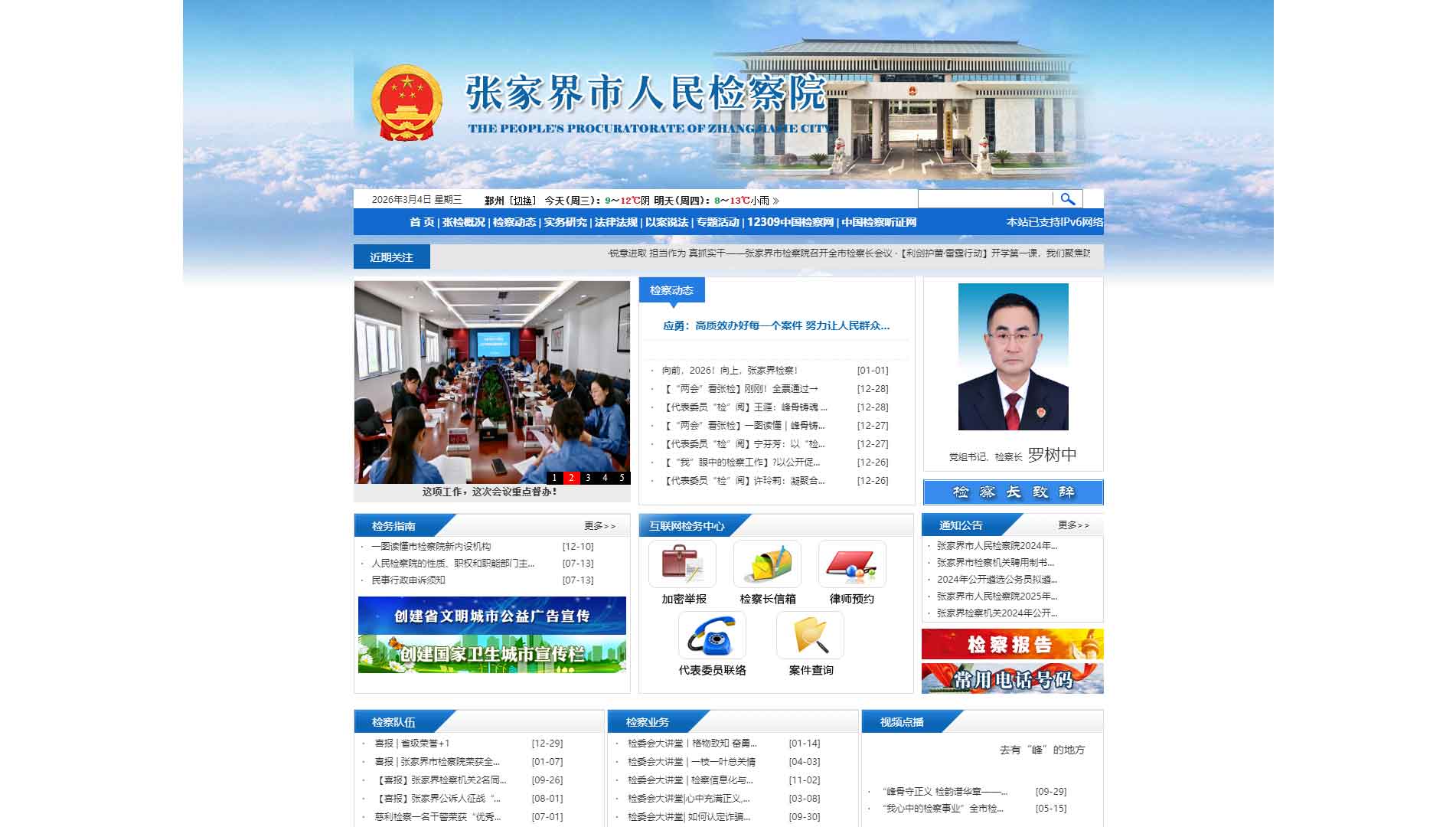 点击查看张家界市检察院网站首屏快照大图 张家界市检察院网站首屏快照
