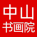 海南省中山书画院网站图标