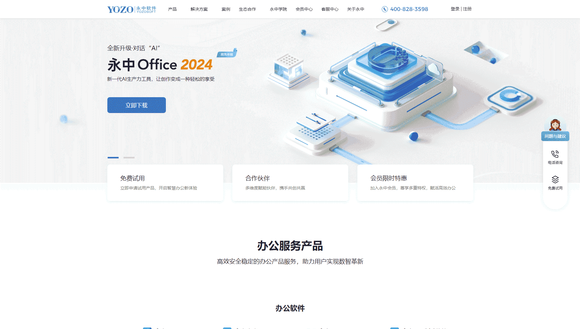 点击查看永中Office网站首屏快照大图 永中Office网站首屏快照