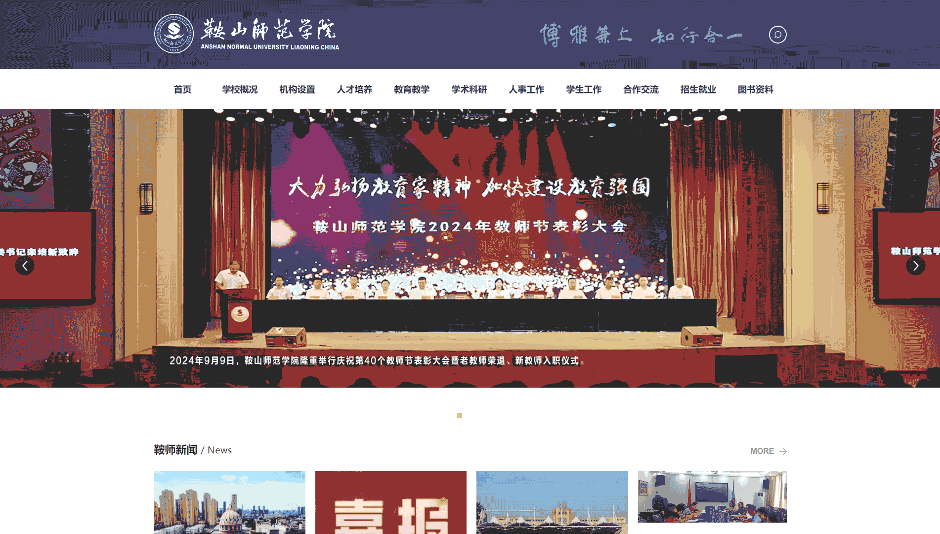 点击查看鞍山师范学院网站首屏快照大图 鞍山师范学院网站首屏快照