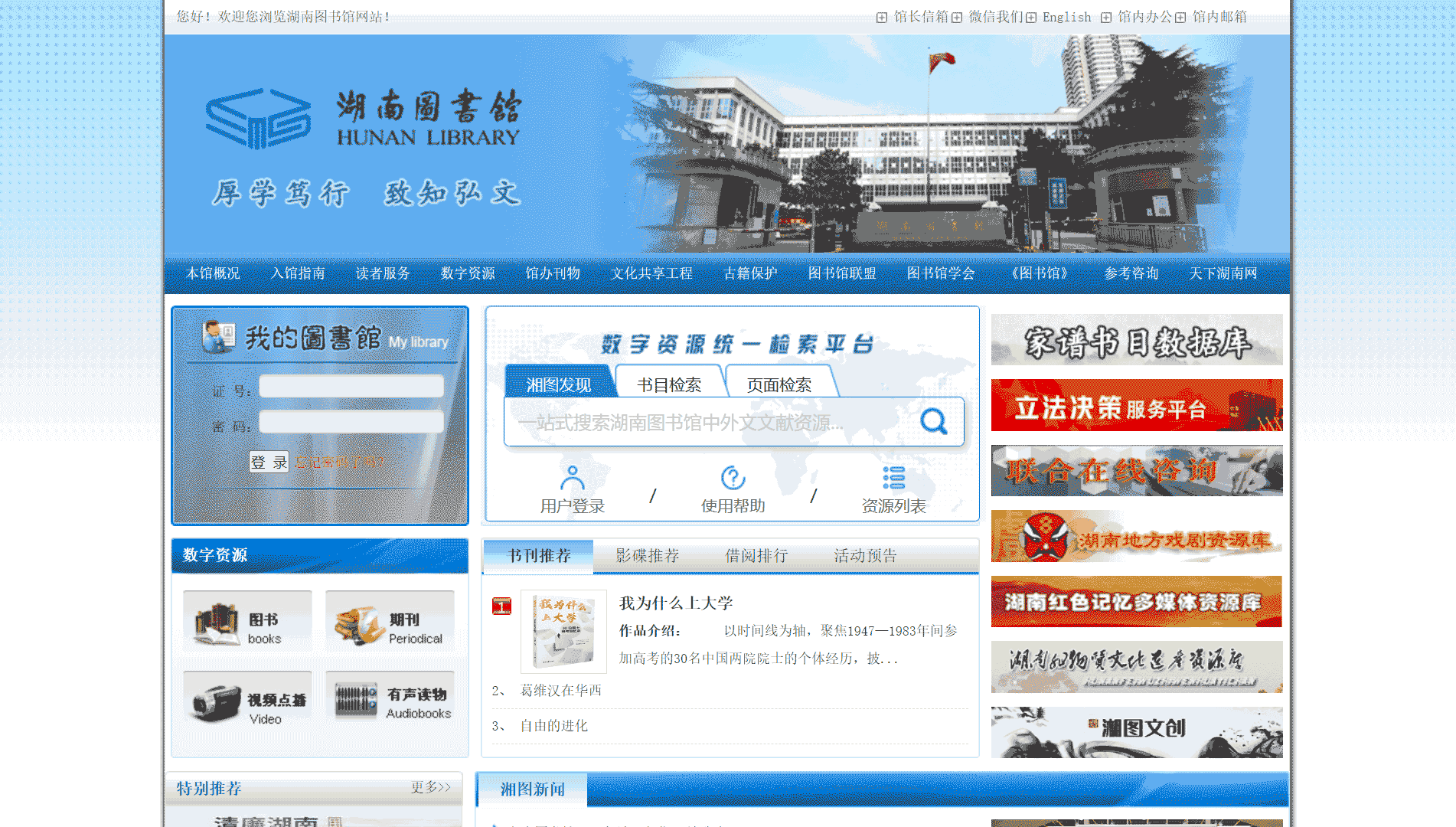 点击查看湖南图书馆网站首屏快照大图 湖南图书馆网站首屏快照