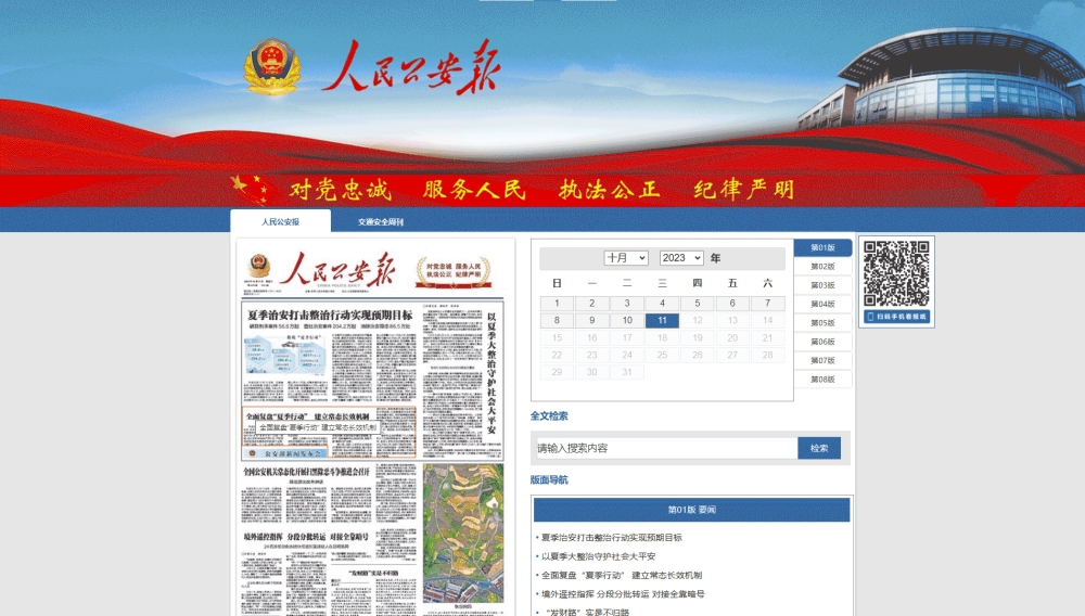 点击查看人民公安报网站首屏快照大图 人民公安报网站首屏快照