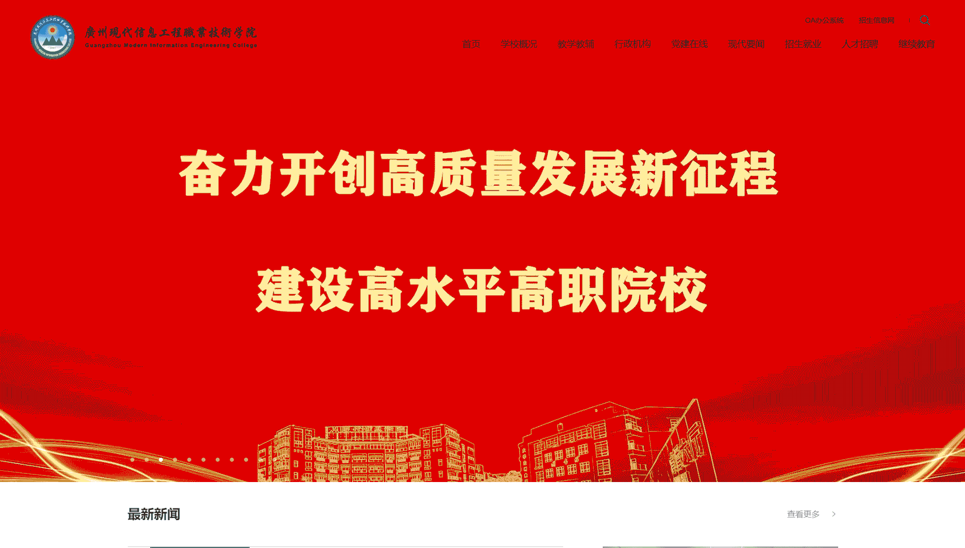 点击查看广州现代信息工程职业技术学院网站首屏快照大图 广州现代信息工程职业技术学院网站首屏快照