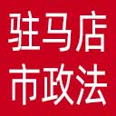 中共驻马店市政法委网站图标