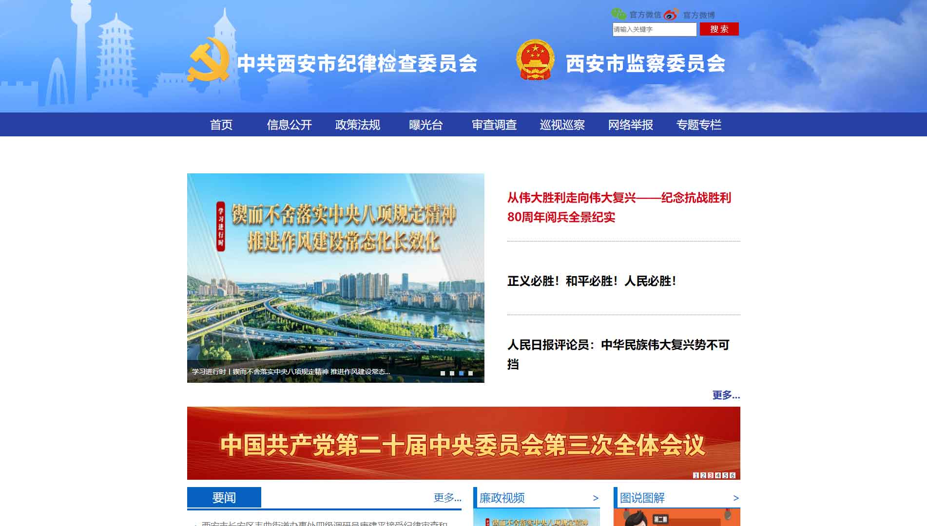 点击查看西安市纪委|西安市监委网站首屏快照大图 西安市纪委|西安市监委网站首屏快照