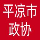 平凉市政协网站图标