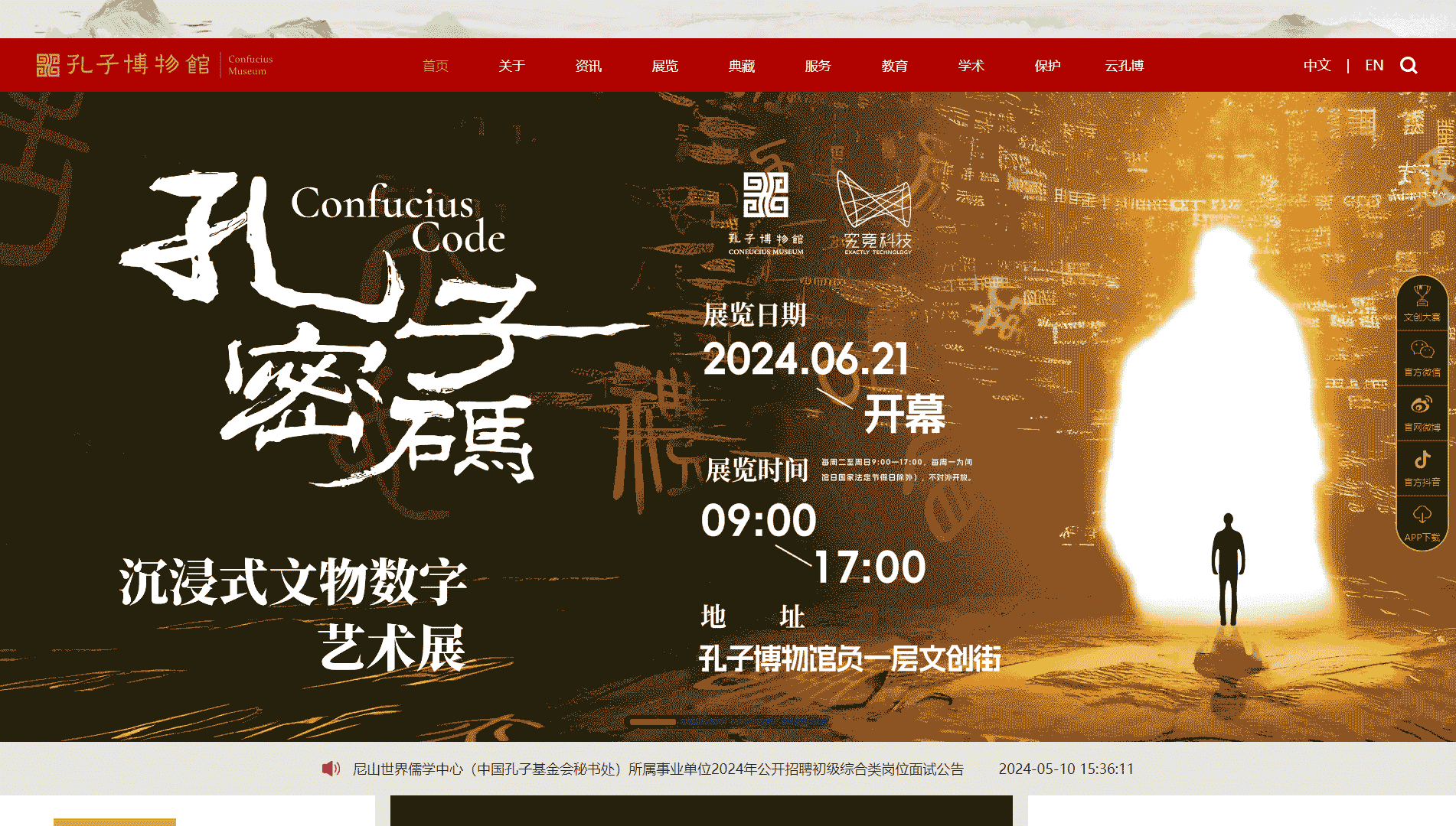 孔子博物馆网站首屏快照