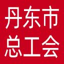 丹东市总工会网站图标