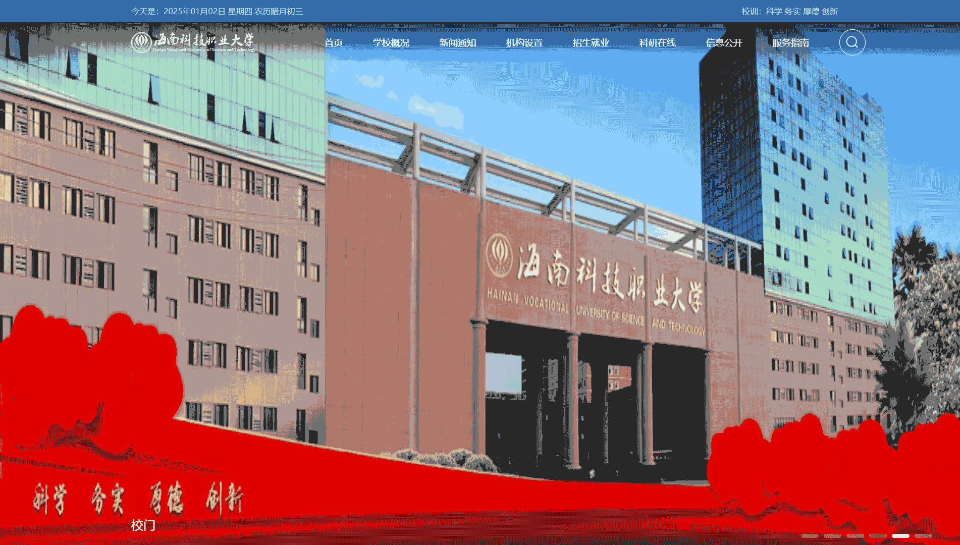 点击查看海南科技职业大学网站首屏快照大图 海南科技职业大学网站首屏快照