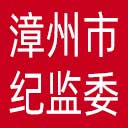 漳州市纪委|漳州市监委网站图标