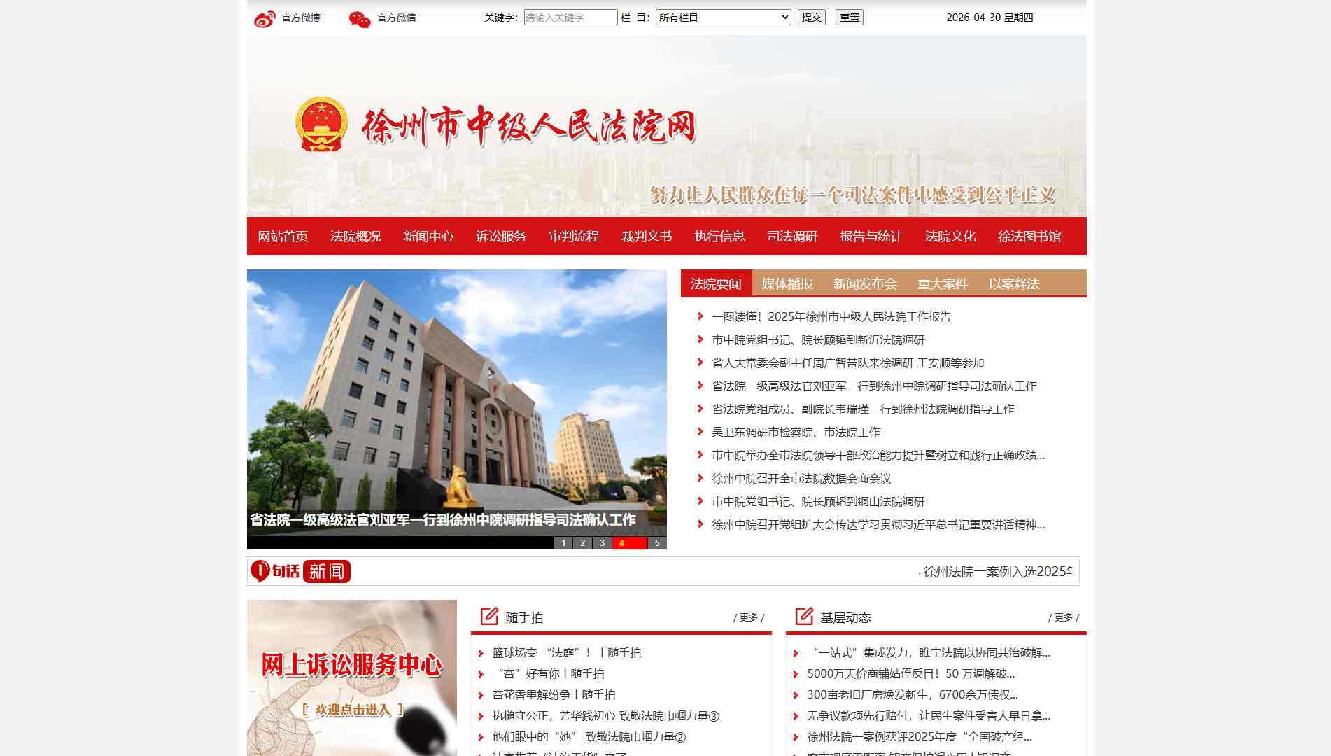 点击查看徐州市法院网站首屏快照大图 徐州市法院网站首屏快照