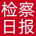 检察日报网站图标