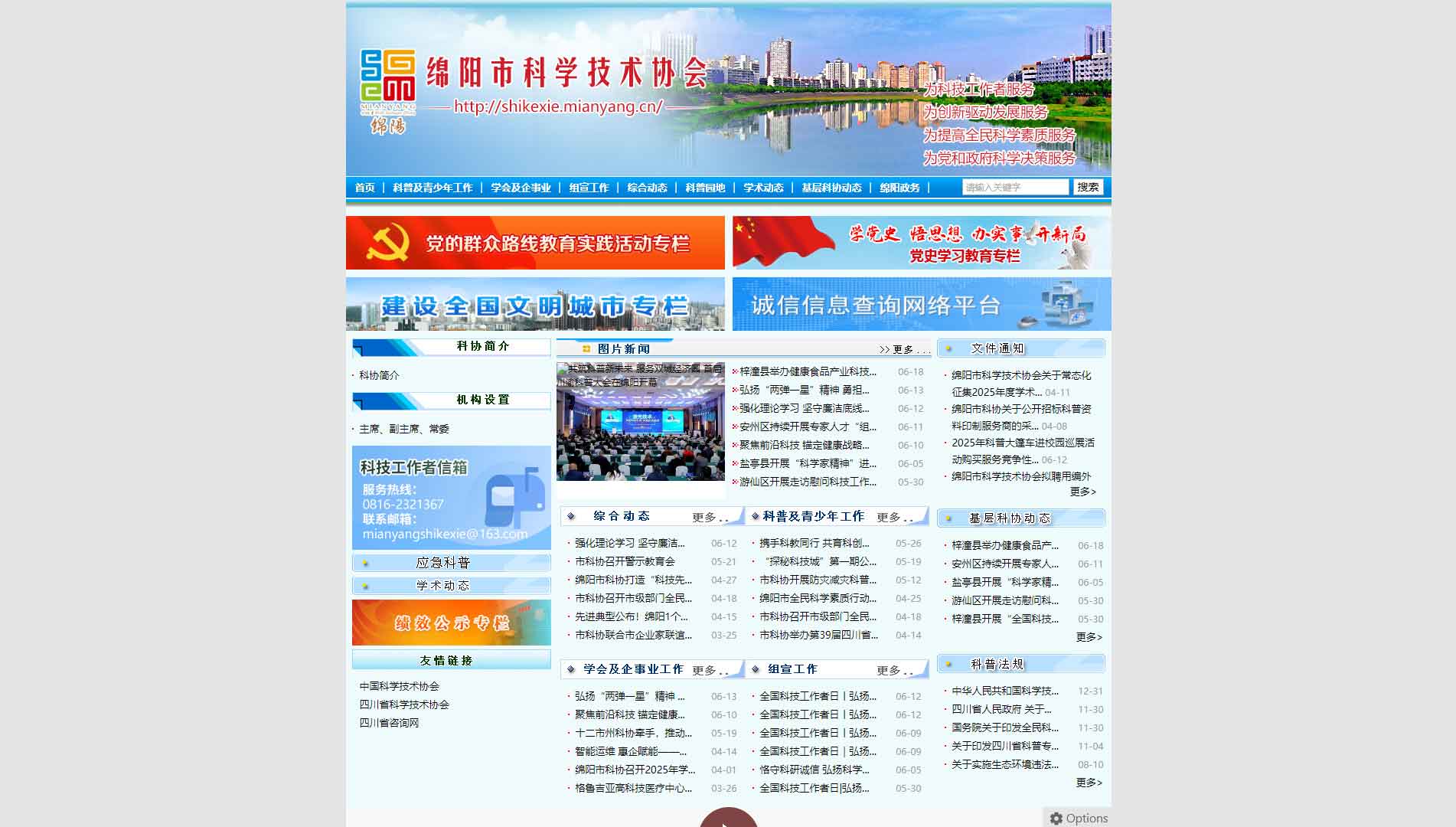 点击查看绵阳市科协网站首屏快照大图 绵阳市科协网站首屏快照
