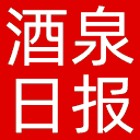 酒泉日报网站图标