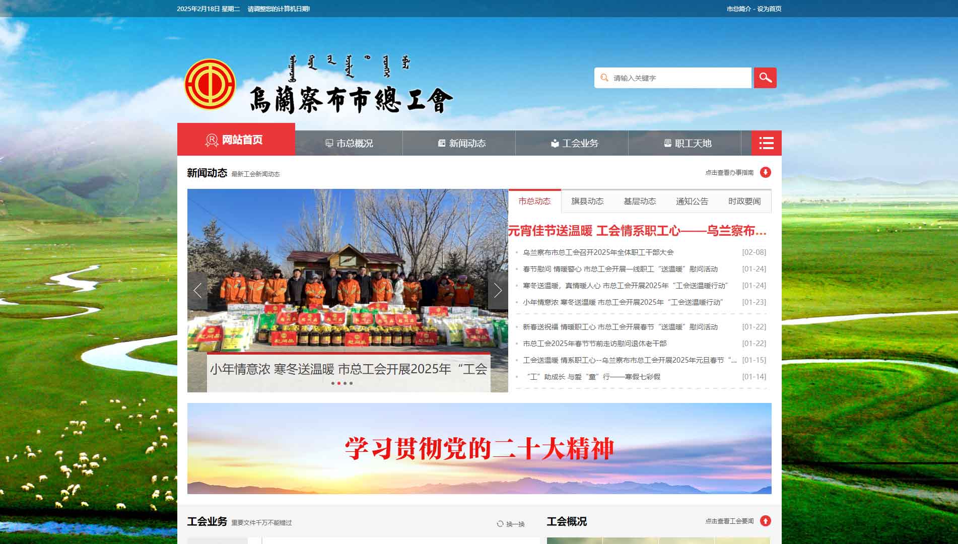 点击查看乌兰察布市总工会网站首屏快照大图 乌兰察布市总工会网站首屏快照