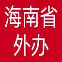 海南省外办网站图标