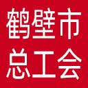 鹤壁市总工会网站图标