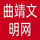曲靖文明网网站图标