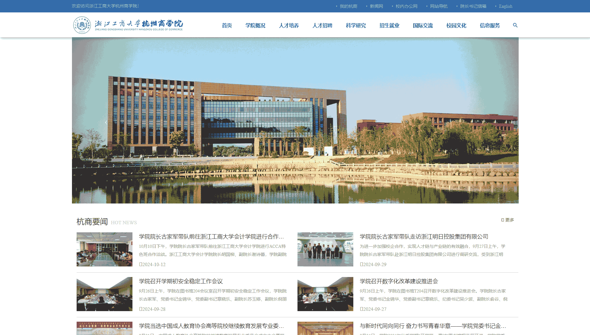点击查看浙江工商大学杭州商学院网站首屏快照大图 浙江工商大学杭州商学院网站首屏快照