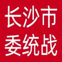 中共长沙市委统战部网站图标