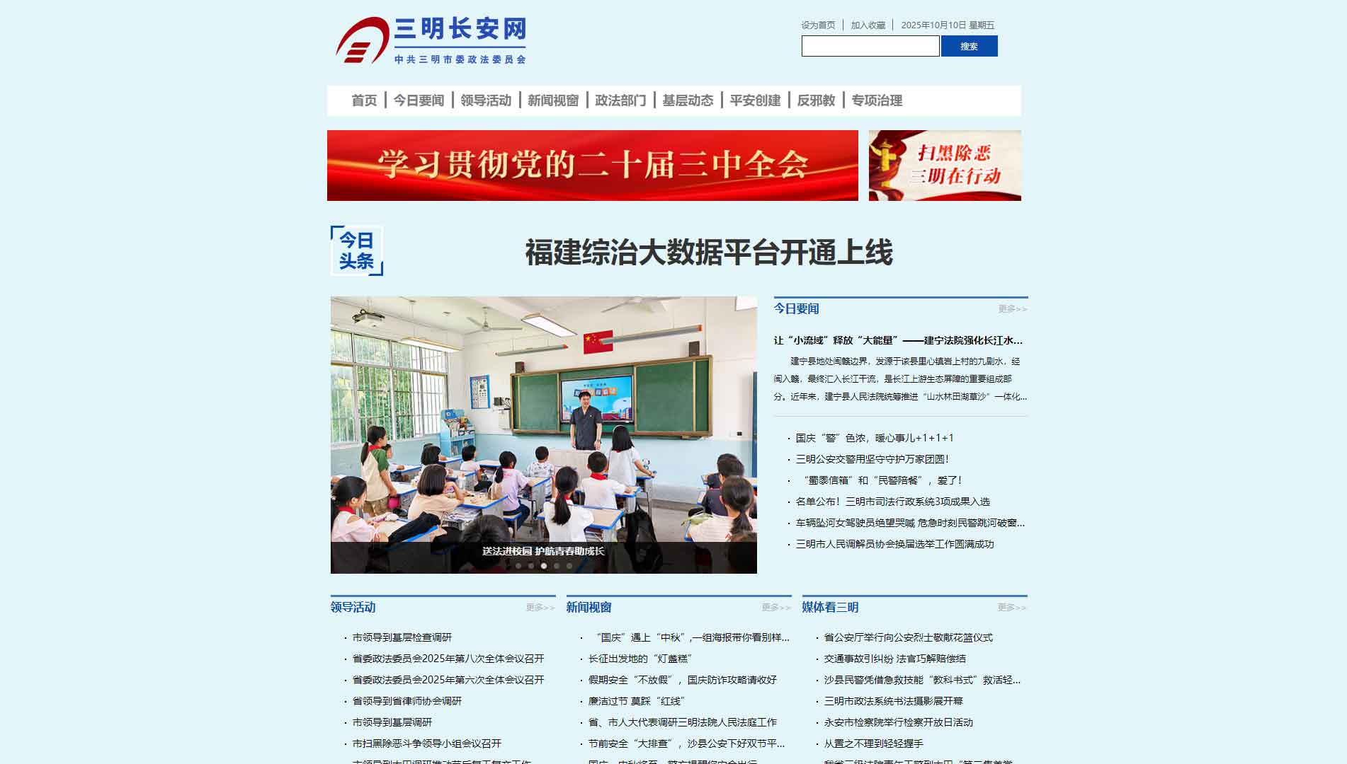 点击查看中共三明市委政法委网站首屏快照大图 中共三明市委政法委网站首屏快照