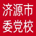中共济源市委党校网站图标