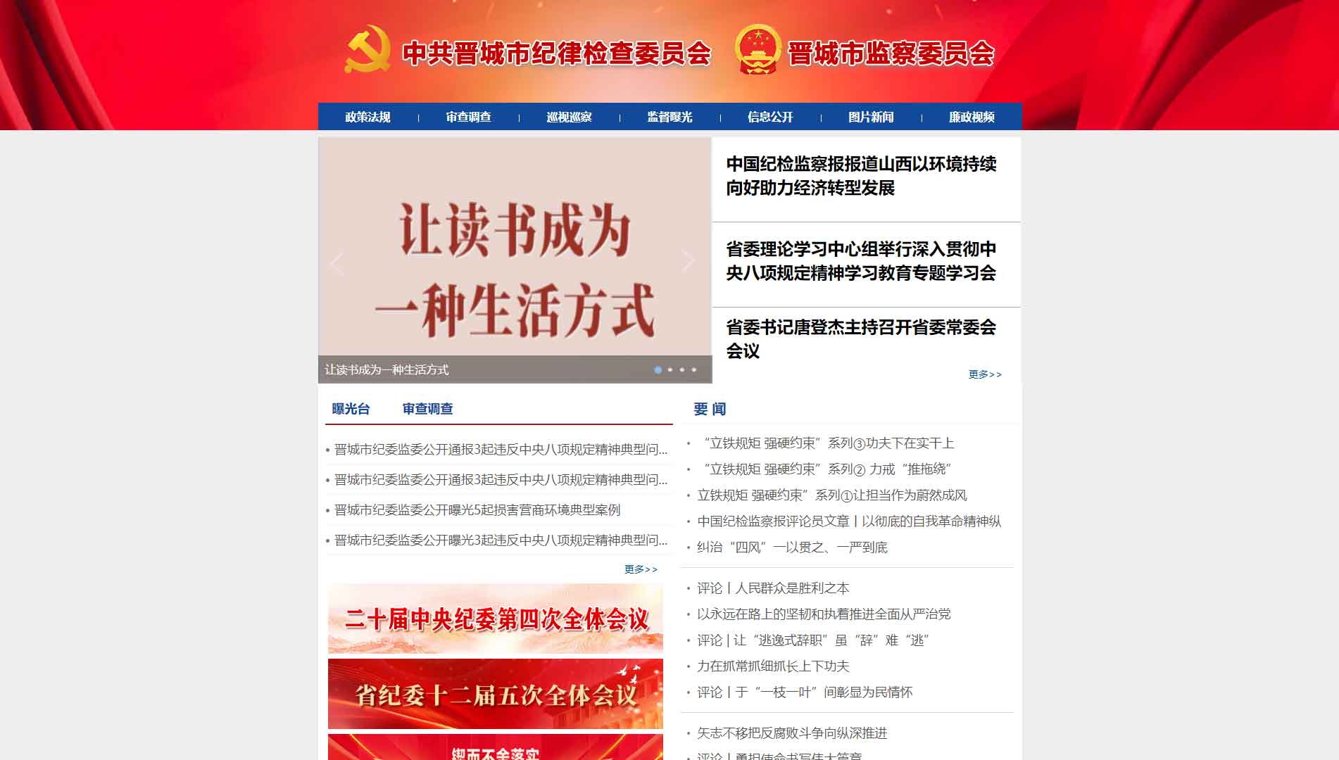 点击查看晋城市纪委|晋城市监委网站首屏快照大图 晋城市纪委|晋城市监委网站首屏快照