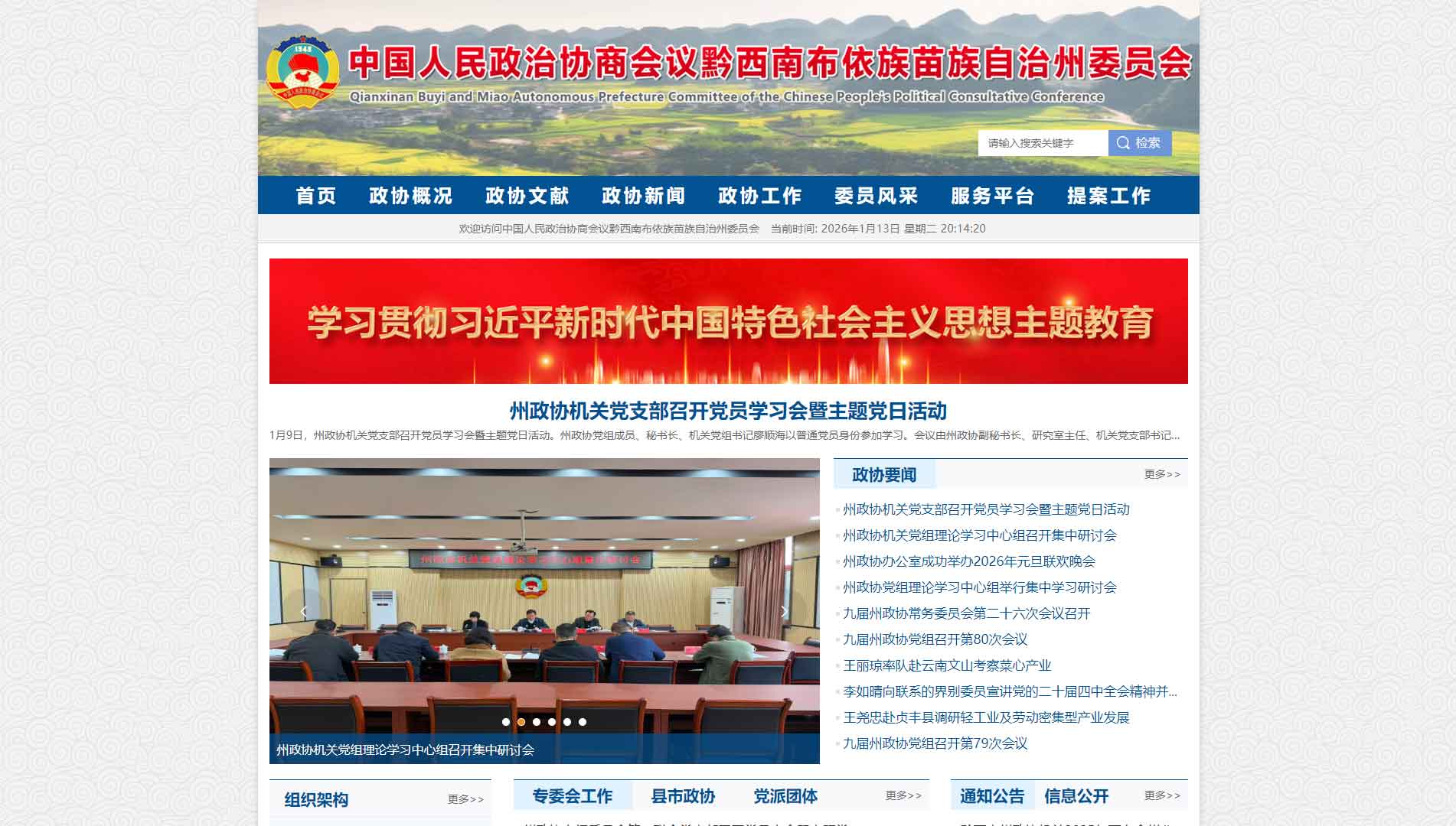 点击查看黔西南州政协网站首屏快照大图 黔西南州政协网站首屏快照