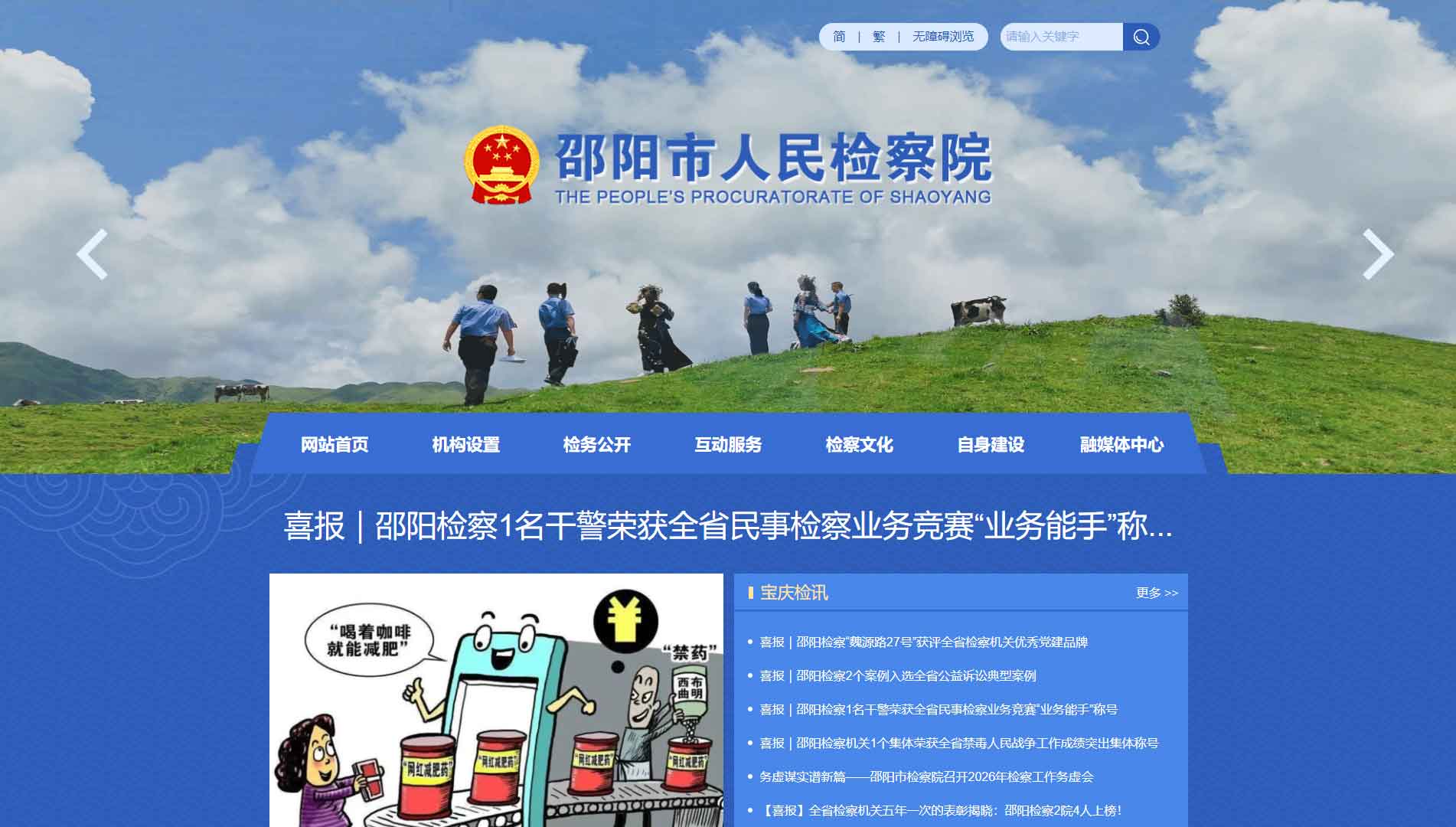 点击查看邵阳市检察院网站首屏快照大图 邵阳市检察院网站首屏快照