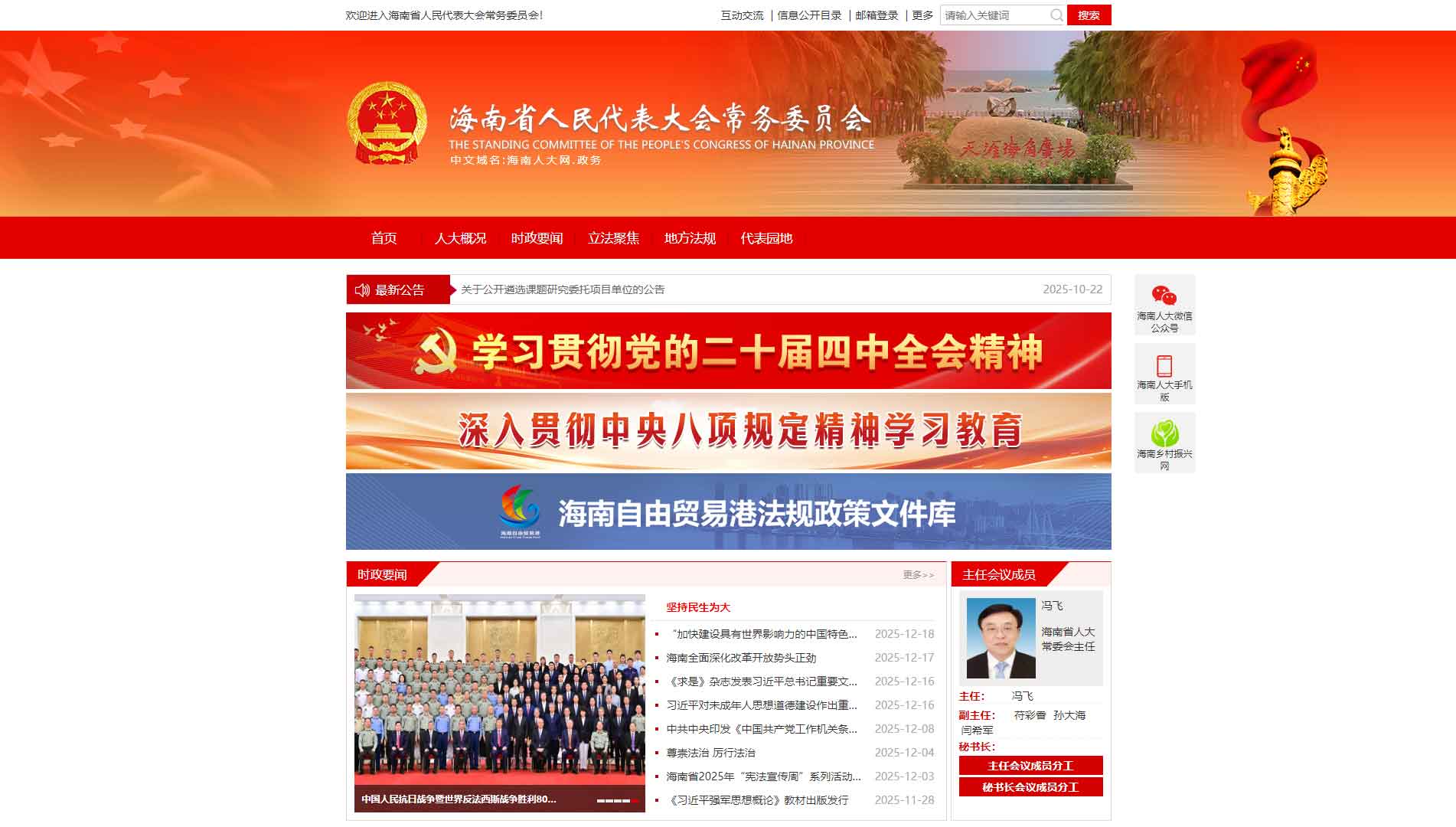 点击查看海南省人大网站首屏快照大图 海南省人大网站首屏快照