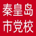 中共秦皇岛市委党校网站图标