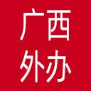 广西壮族自治区外办网站图标