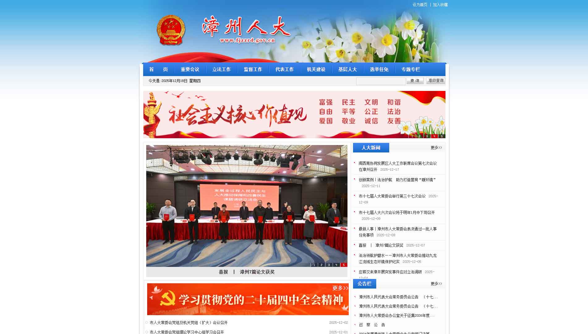 点击查看漳州市人大网站首屏快照大图 漳州市人大网站首屏快照