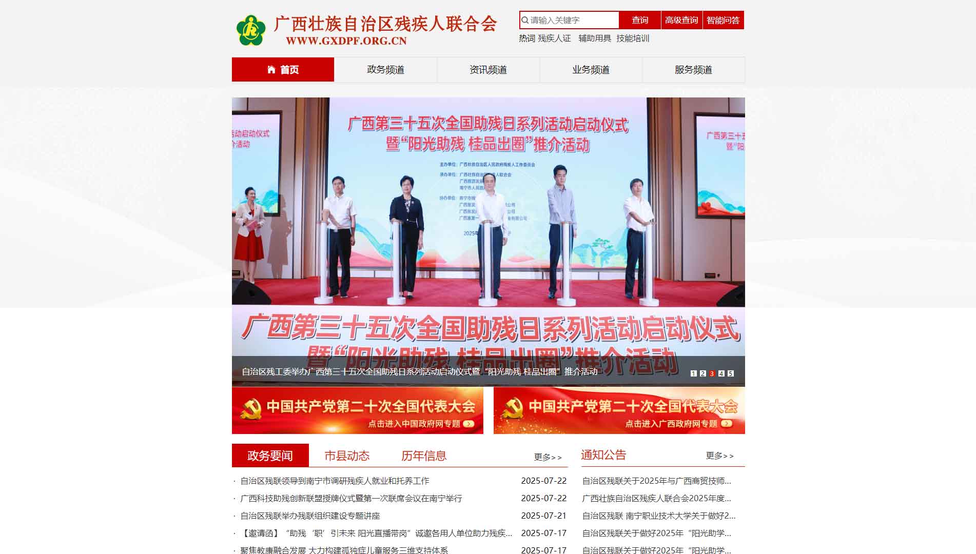 点击查看广西残联网站首屏快照大图 广西残联网站首屏快照