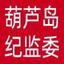 葫芦岛市纪委|葫芦岛市监委网站图标