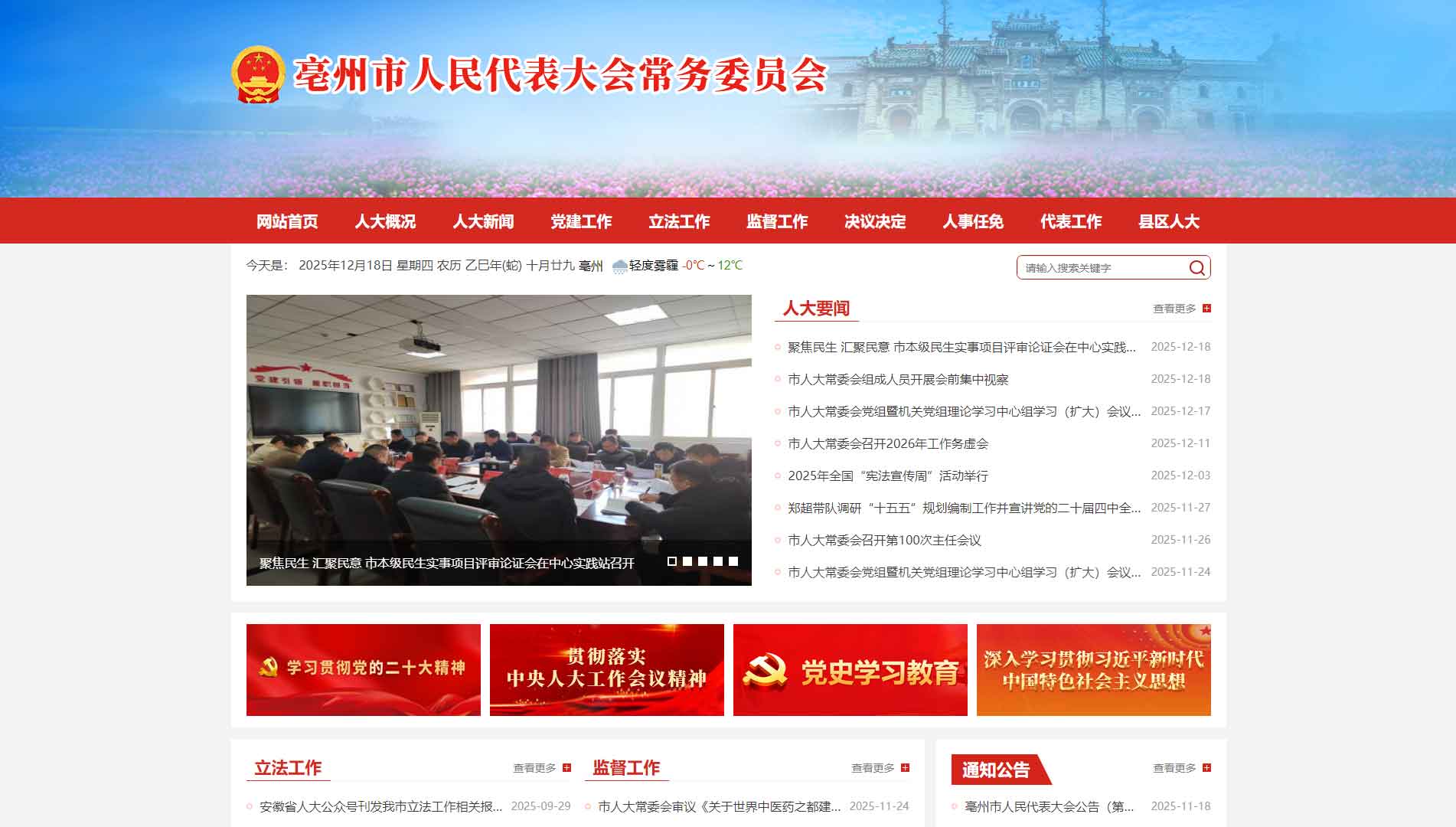 点击查看亳州市人大网站首屏快照大图 亳州市人大网站首屏快照