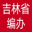 吉林省编办网站图标
