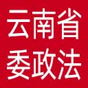 中共云南省委政法委网站图标