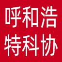 呼和浩特市科协网站图标