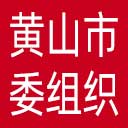中共黄山市委组织部网站图标