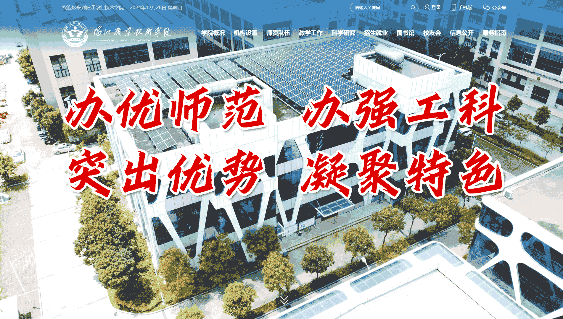 点击查看阳江职业技术学院网站首屏快照大图 阳江职业技术学院网站首屏快照