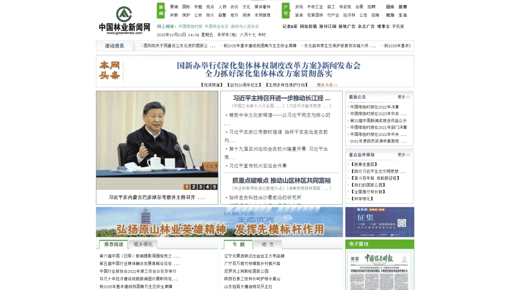 中国林业新闻网网站首屏快照