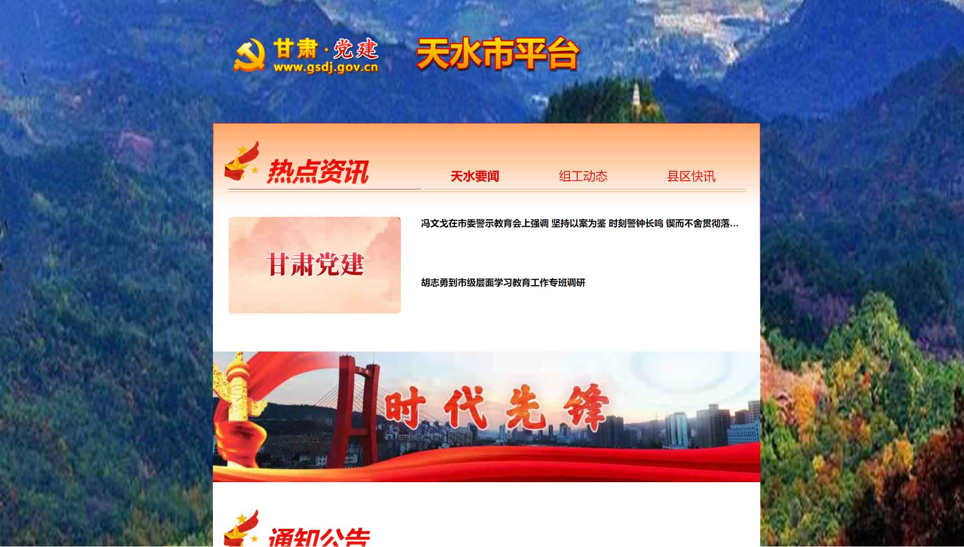 点击查看中共天水市委组织部网站首屏快照大图 中共天水市委组织部网站首屏快照