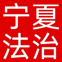 宁夏法治报网站图标