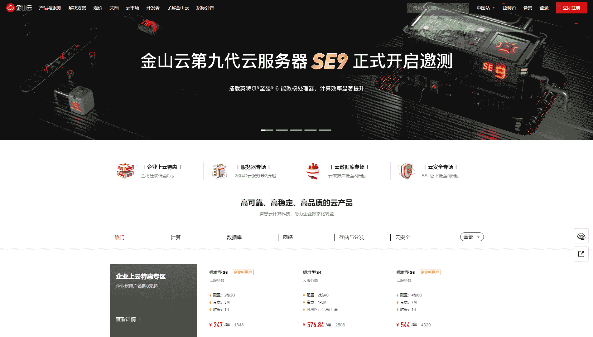 点击查看金山云网站首屏快照大图 金山云网站首屏快照