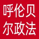 中共呼伦贝尔市委政法委网站图标