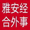 雅安市经济合作和外事局网站图标
