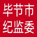 毕节市纪委|毕节市监委网站图标