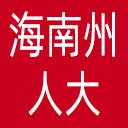 海南州人大网站图标